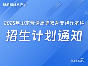 2025年山东专升本招生计划