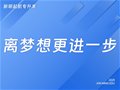 二模丨离梦想更进一步