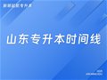 一图搞定丨2025年山东专升本考试时间线