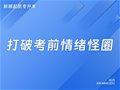 山东专升本丨打破考前情绪怪圈