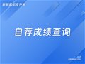 自荐成绩查询丨38所院校已公布自荐测试成绩