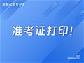 山东专升本丨准考证开始打印！