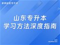 山东专升本学习方法深度指南