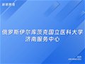 俄罗斯伊尔库茨克国立医科大学济南服务中心设立挂牌仪式成功举办