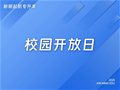 山东专升本丨这场专升本校园开放日活动太硬核！