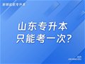 山东专升本只能考一次？