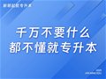 山东专升本丨千万不要什么都不懂就专升本
