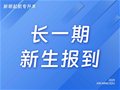 山东专升本丨长一期新生报到 踏上新征程
