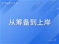 山东专升本丨从筹备到上岸