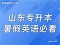 山东专升本丨暑假英语必看