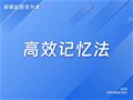 山东专升本丨高效记忆法