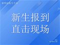 山东专升本丨新生报到直击现场