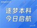 山东专升本丨逐梦本科，今日启航
