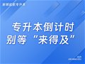 专升本倒计时：别等“来得及”