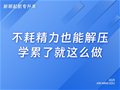 不耗精力也能解压，学累了就这么做