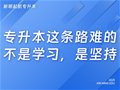 山东专升本|专升本备考不用慌！