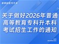 山东专升本|关于做好2026年普通高等教育专科升本科考试招生工作的通知