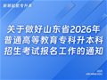 山东专升本|关于做好山东省2026年普通高等教育专科升本科招生考试报名工作的通知