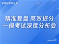 山东专升本|精准复盘 高效提分：一模考试深度分析会