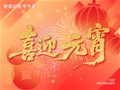 2026|诸事圆满，元宵喜乐！