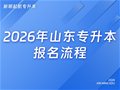 2026年山东专升本报名流程