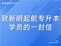 致新明起航专升本学员的一封信