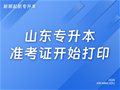 山东专升本丨准考证开始打印！