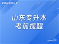 山东专升本|考前提醒，愿你轻装上阵，旗开得胜！