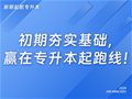 山东专升本新生必看｜初期夯实基础，赢在专升本起跑线！