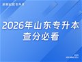 2026年山东专升本丨查分必看