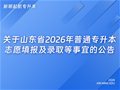 关于山东省2026年普通专升本志愿填报及录取等事宜的公告