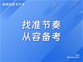 山东专升本|找准节奏，从容备考